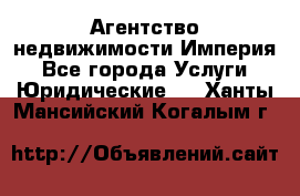 Агентство недвижимости Империя - Все города Услуги » Юридические   . Ханты-Мансийский,Когалым г.